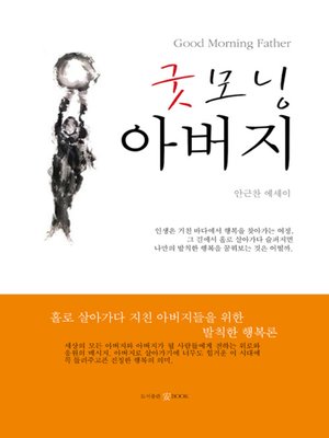 cover image of 굿모닝 아버지